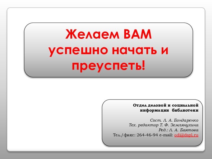 Отдел деловой и социальной информации библиотекиСост. Л. А. БондаренкоТех. редактор Т. Ф.