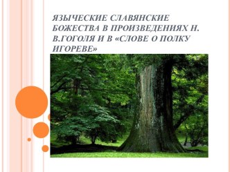 Языческие славянские божества в произведениях Н.В.Гоголя и в Слове о полку Игореве