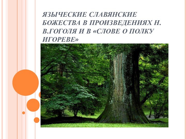 ЯЗЫЧЕСКИЕ СЛАВЯНСКИЕ БОЖЕСТВА В ПРОИЗВЕДЕНИЯХ Н.В.ГОГОЛЯ И В «СЛОВЕ О ПОЛКУ ИГОРЕВЕ»