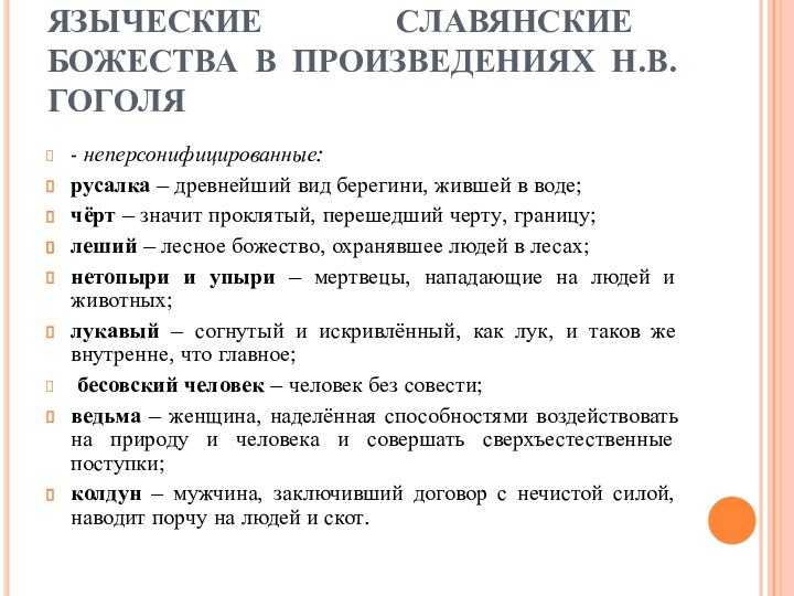 ЯЗЫЧЕСКИЕ СЛАВЯНСКИЕ БОЖЕСТВА В ПРОИЗВЕДЕНИЯХ Н.В.ГОГОЛЯ- неперсонифицированные: русалка – древнейший вид берегини,