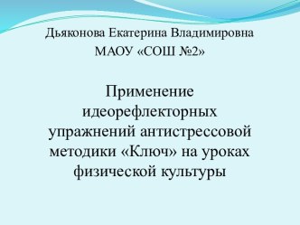 Применение идеорефлекторных упражнений антистрессовой методики