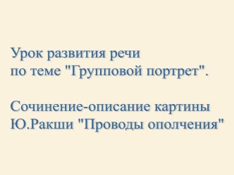 Групповой портрет