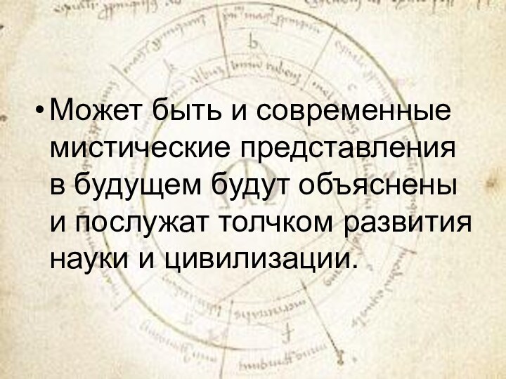 Может быть и современные мистические представления в будущем будут объяснены и послужат