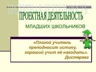 Плохой учитель преподносит истину, хороший учит её находить