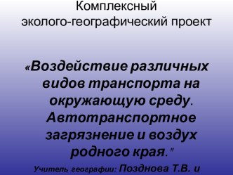 Воздействие различных видов транспорта на окружающую среду. Автотранспортное загрязнение и воздух родного края