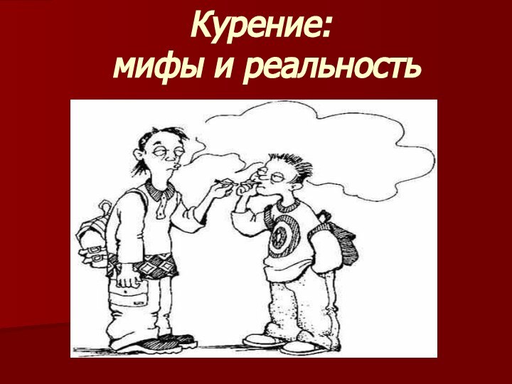 Курение:  мифы и реальность