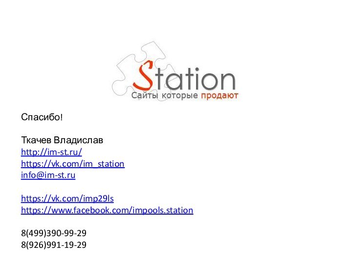 Спасибо!  Ткачев Владислав http://im-st.ru/ https://vk.com/im_station info@im-st.ru  https://vk.com/imp29ls https://www.facebook.com/impools.station  8(499)390-99-29 8(926)991-19-29