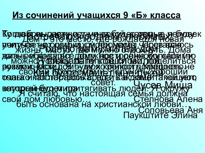 Из сочинений учащихся 9 «Б» классаДом – это место, где рождается новая