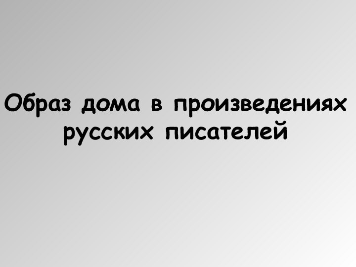 Образ дома в произведенияхрусских писателей