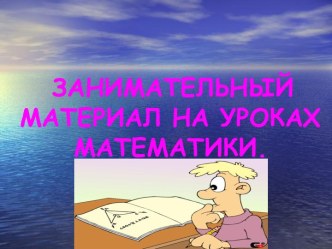 Занимательный материал на уроках математики