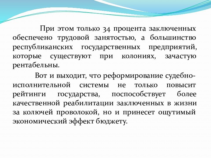 При этом только 34 процента заключенных обеспечено