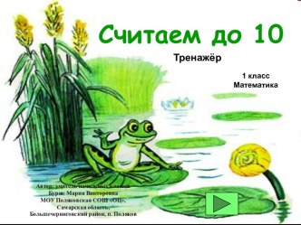 Считаем до 10 1 класс