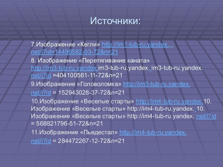 Источники:7.Изображение «Кегли» http://im1-tub-ru.yandex.. . net/i?id=14496582-03-72&n=218. Изображение «Перетягивание каната» http://im3-tub-ru.yandex.im3-tub-ru.yandex. im3-tub-ru.yandex. net/i?id =404100561-11-72&n=219.Изображение