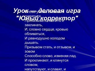 Урок — деловая игра Юный корректор