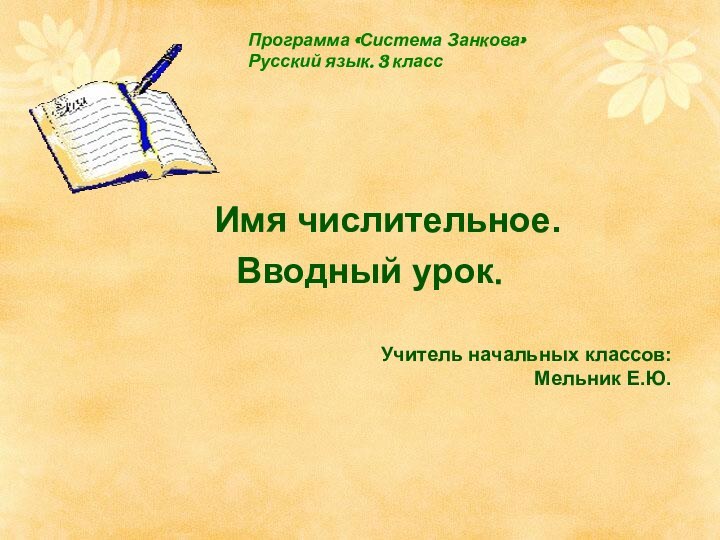 Программа «Система Занкова»Русский язык. 3 классИмя числительное. Вводный урок.Учитель начальных классов: