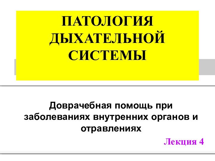 ПАТОЛОГИЯ ДЫХАТЕЛЬНОЙ СИСТЕМЫ Доврачебная помощь при заболеваниях внутренних органов и отравленияхЛекция 4