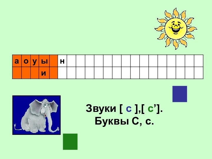 Звуки [ с ],[ с’].Буквы С, с.