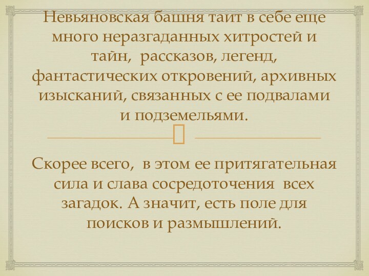 Невьяновская башня таит в себе еще много неразгаданных хитростей и тайн, рассказов,