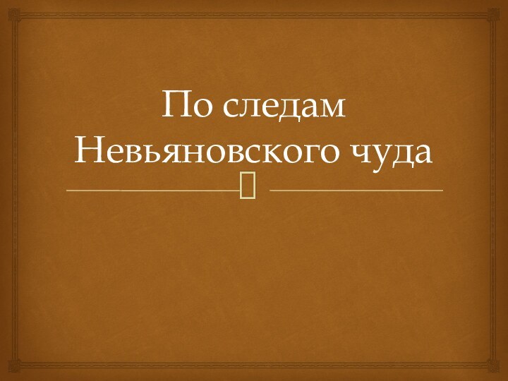 По следам Невьяновского чуда