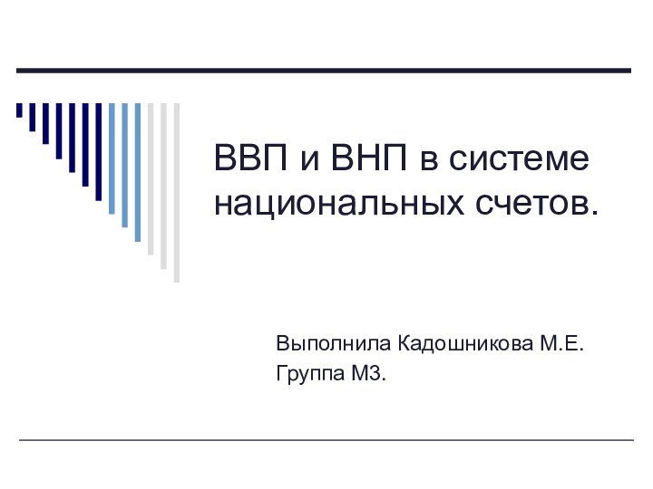 ВВП и ВНП в системе национальных счетов.Выполнила Кадошникова М.Е.Группа М3.