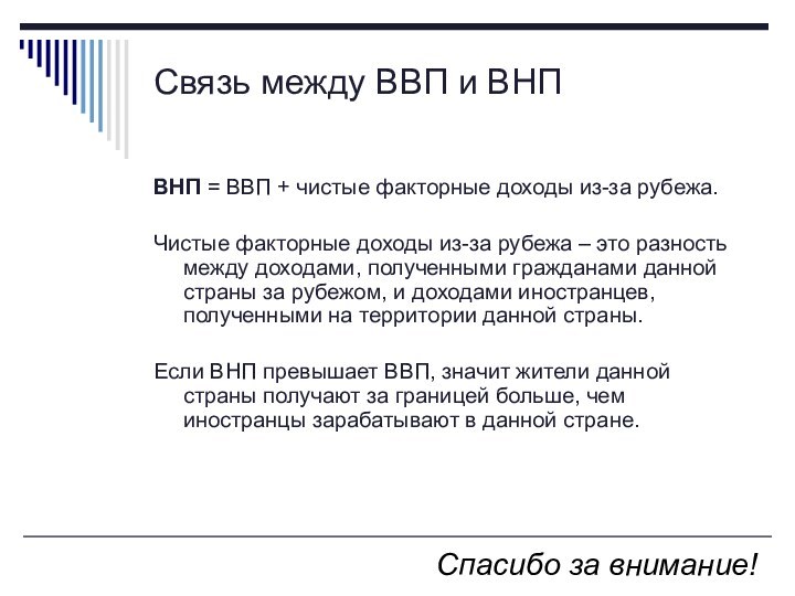 Связь между ВВП и ВНПВНП = ВВП + чистые факторные доходы из-за