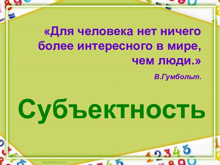 «Для человека нет ничего более интересного в мире, чем люди.»