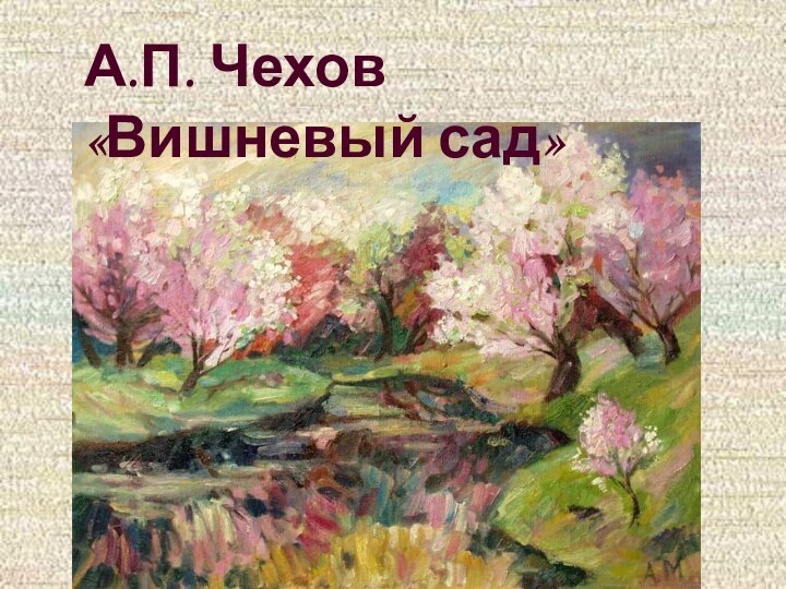 А.П. Чехов «Вишневый сад»