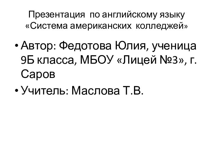 Презентация по английскому языку «Система американских колледжей»Автор: Федотова Юлия, ученица 9Б класса,