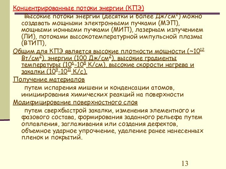 Концентрированные потоки энергии (КПЭ)	Высокие потоки энергии (десятки и более Дж/см2) можно создавать