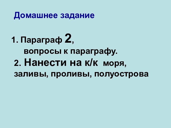 Домашнее заданиеПараграф 2,   вопросы к параграфу.2. Нанести на к/к моря, заливы, проливы, полуострова