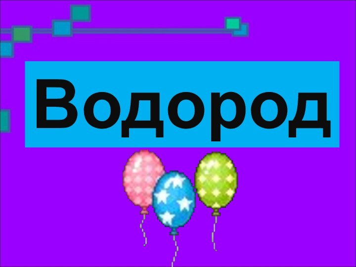 Водород