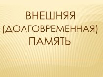 Внешняя (долговременная) память