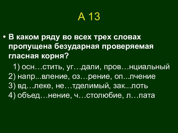 А 13В каком ряду во всех трех словах пропущена безударная проверяемая гласная