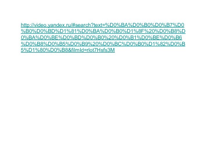 http://video.yandex.ru/#search?text=%D0%BA%D0%B0%D0%B7%D0%B0%D0%BD%D1%81%D0%BA%D0%B0%D1%8F%20%D0%B8%D0%BA%D0%BE%D0%BD%D0%B0%20%D0%B1%D0%BE%D0%B6%D0%B8%D0%B5%D0%B9%20%D0%BC%D0%B0%D1%82%D0%B5%D1%80%D0%B8&filmId=rlot7Hsfs3M