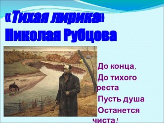 Тихая лирика Николая Рубцова