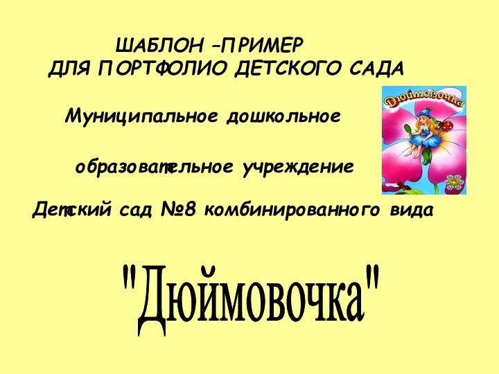 образовательное учреждениеДетский сад №8 комбинированного вида