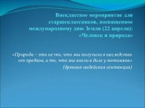 Внеклассное мероприятие Человек и природа