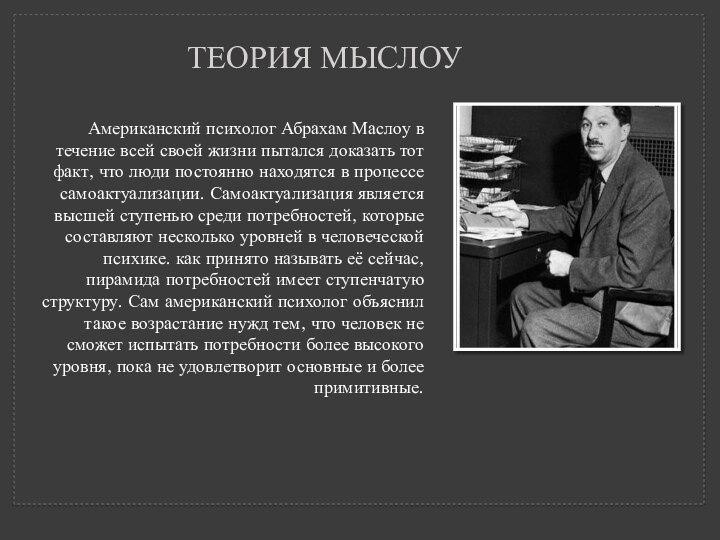 ТЕОРИЯ МЫСЛОУ Американский психолог Абрахам Маслоу в течение всей своей жизни пытался