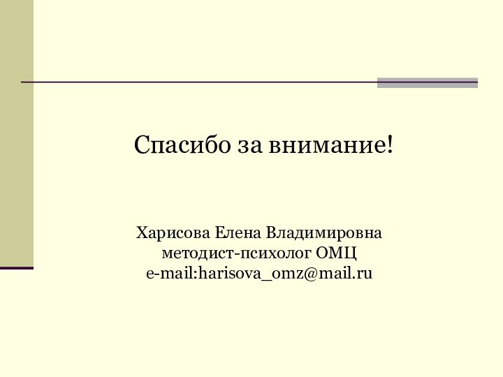 Спасибо за внимание!Харисова Елена Владимировнаметодист-психолог ОМЦe-mail:harisova_omz@mail.ru