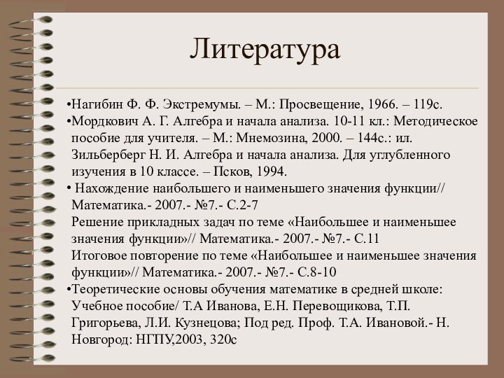 Литература		 Нагибин Ф. Ф. Экстремумы. – М.: Просвещение, 1966. – 119с.Мордкович А. Г.