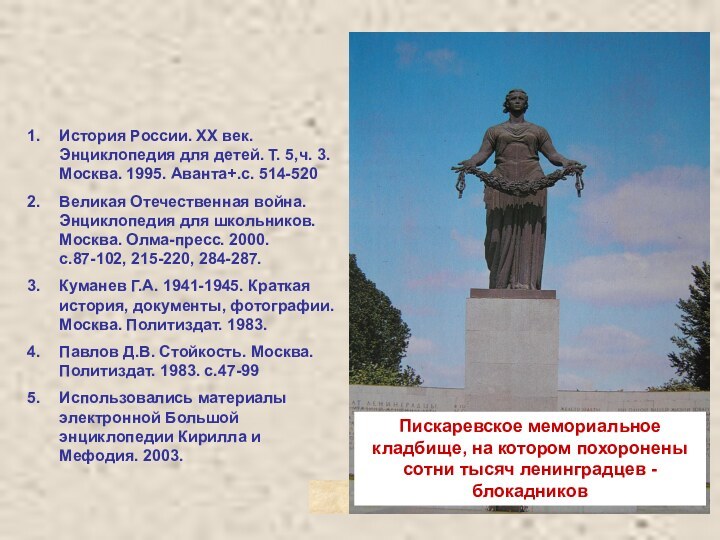 Пискаревское мемориальное кладбище,