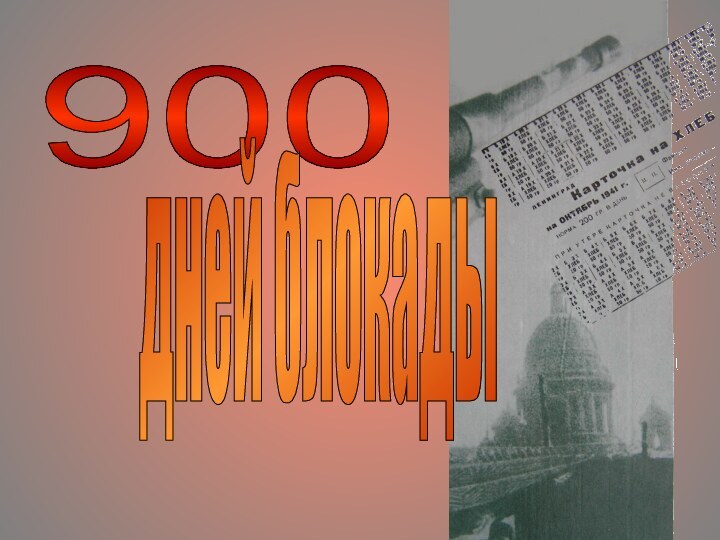 900 дней блокады