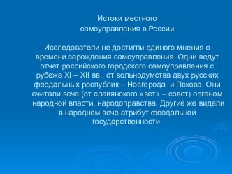 Истоки местного самоуправления в России