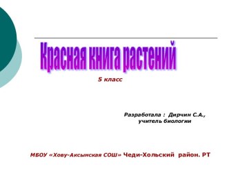 Красная книга растений 5 класс