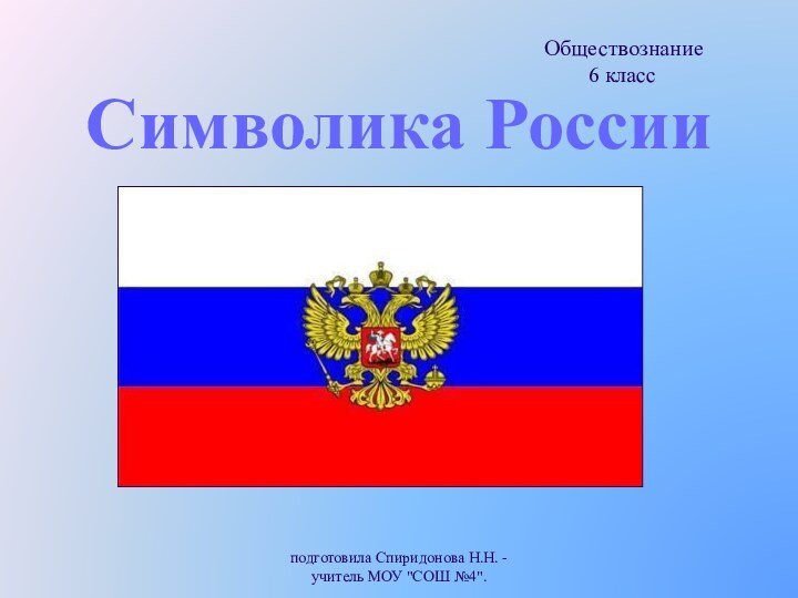 Символика Россииподготовила Спиридонова Н.Н. - учитель МОУ 