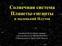 Солнечная система Планеты-гиганты и маленький Плутон