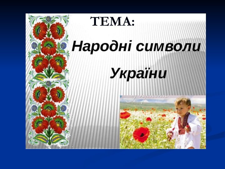 ТЕМА: