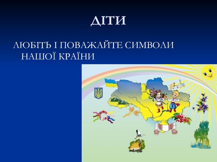 ДІТИ         ЛЮБІТЬ І ПОВАЖАЙТЕ СИМВОЛИ НАШОЇ КРАЇНИ