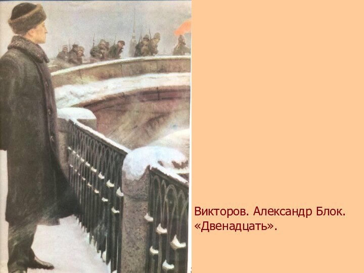 Викторов. Александр Блок. «Двенадцать».