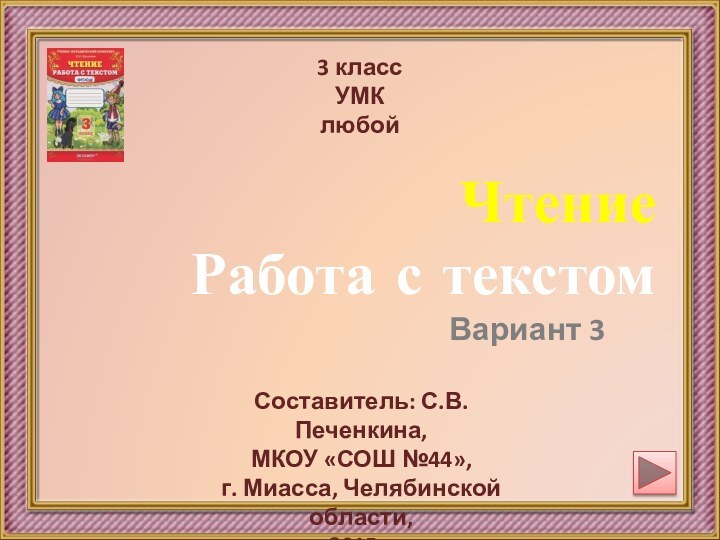 Чтение  Работа с текстомВариант 33 классУМК любойСоставитель: С.В.Печенкина,МКОУ «СОШ №44»,г. Миасса, Челябинской области,2015г.